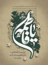 طرح بنر شهادت حضرت فاطمه شامل خوشنویسی یا فاطمه