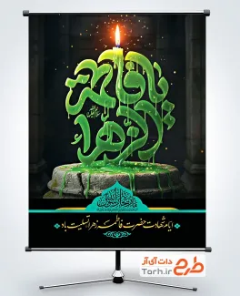 پوستر ایام فاطمیه لایه باز شامل تایپوگرافی یا فاطمه الزهرا پوستر ایام فاطمیه لایه باز شامل تایپوگرافی یا فاطمه الزهرا