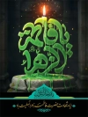 طرح بنر شهادت حضرت فاطمه شامل خوشنویسی یا فاطمه الزهرا
