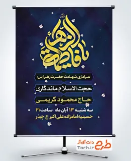 پوستر خام اطلاعیه دهه فاطمیه با تایپوگرافی یا فاطمه الزهرا پوستر خام اطلاعیه دهه فاطمیه شامل خوشنویسی یا فاطمه الزهرا