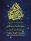 طرح پوستر خام اطلاعیه دهه فاطمیه شامل خوشنویسی یا فاطمه الزهرا