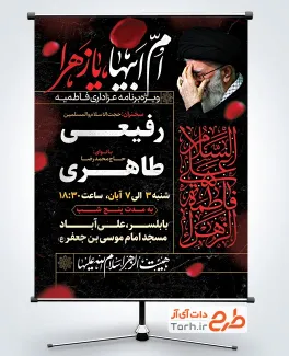 طرح بنر اطلاع رسانی ایام فاطمیه دارای زمان و مکان مراسم روضه طرح بنر اطلاع رسانی ایام فاطمیه شامل خوشنویسی السلام علی فاطمه الزهرا
