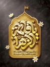 طرح لایه باز بنر شهادت حضرت فاطمه شامل خوشنویسی یا فاطمه الزهرا
