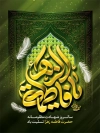 طرح بنر شهادت حضرت فاطمه شامل خوشنویسی یا فاطمه الزهرا