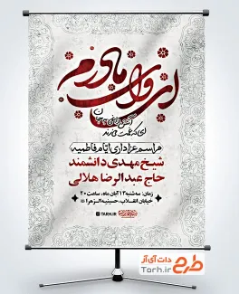 طرح بنر اطلاعیه فاطمیه شامل خوشنویسی ای وای مادرم طرح بنر اطلاعیه فاطمیه شامل خوشنویسی ای وای مادرم