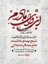 طرح بنر خام اطلاعیه دهه فاطمیه شامل خوشنویسی ای وای مادرم