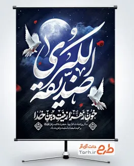 پوستر خام تسلیت شهادت حضرت فاطمه با تایپوگرافی صدیقه الکبری پوستر خام تسلیت شهادت حضرت فاطمه با تایپوگرافی صدیقه الکبری
