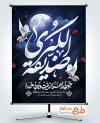 پوستر خام تسلیت شهادت حضرت فاطمه با تایپوگرافی صدیقه الکبری