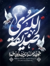 طرح بنر شهادت حضرت فاطمه شامل خوشنویسی صدیقه الکبری