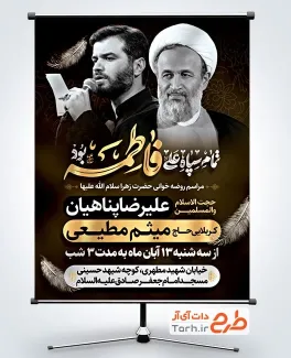 طرح آماده بنر اطلاع رسانی فاطمیه با تایپوگرافی تمام سپاه علی فاطمه بود طرح آماده بنر اطلاع رسانی فاطمیه شامل تایپوگرافی تمام سپاه علی فاطمه بود