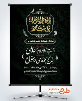 بنر لایه باز اطلاعیه ایام فاطمیه با تایپوگرافی یا فاطمه الزهرا یا بنت محمد بنر لایه باز اطلاعیه ایام فاطمیه شامل تایپوگرافی یا فاطمه الزهرا یا بنت محمد