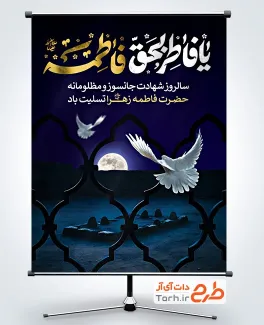 طرح آماده پوستر عزاداری شهادت حضرت فاطمه با تایپوگرافی یا فاطر بحق فاطمه طرح آماده پوستر عزاداری شهادت حضرت فاطمه با تایپوگرافی یا فاطر بحق فاطمه