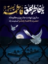 طرح بنر خام شهادت حضرت فاطمه شامل خوشنویسی یا فطر بحق فاطمه