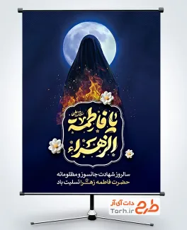 طرح لایه باز بنر شهادت حضرت زهرا با تایپوگرافی یا فاطمه الزهرا طرح لایه باز بنر شهادت حضرت زهرا با تایپوگرافی یا فاطمه الزهرا