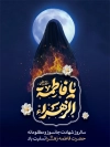 طرح بنر شهادت حضرت فاطمه شامل خوشنویسی صدیقه الکبری