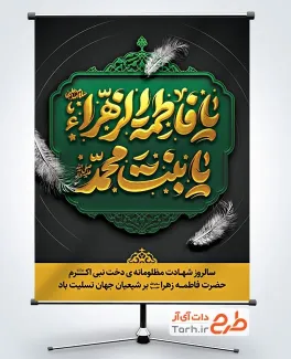 طرح پوستر تسلیت ایام فاطمیه با تایپوگرافی یا فاطمه الزهرا یا بنت محمد طرح پوستر تسلیت ایام فاطمیه با تایپوگرافی یا فاطمه الزهرا یا بنت محمد