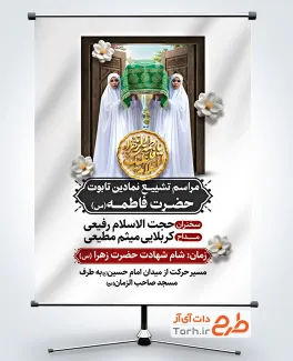دانلود طرح بنر اطلاعیه تشییع نمادین حضرت فاطمه با خوشنویسی السلام علیک یا فاطمه الزهرا دانلود طرح بنر اطلاعیه تشییع نمادین حضرت فاطمه شامل خوشنویسی السلام علیک یا فاطمه الزهرا