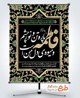 طرح پوستر ایام فاطمیه با خوشنویسی فاطمه پاره تن و نور چشم و میوه ی دل من است طرح پوستر ایام فاطمیه شامل خوشنویسی فاطمه پاره تن و نور چشم و میوه ی دل من است