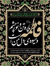 طرح لایه باز پوستر ایام فاطمیه شامل خوشنویسی فاطمه پاره تن و نور چشم و میوه ی دل من است