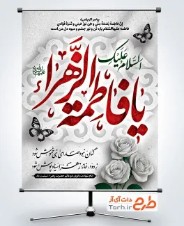 طرح آماده بنر ایام فاطمیه با خوشنویسی السلام علیک یا فاطمه الزهرا طرح آماده بنر ایام فاطمیه شامل خوشنویسی السلام علیک یا فاطمه الزهرا