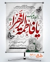 طرح آماده بنر ایام فاطمیه شامل خوشنویسی السلام علیک یا فاطمه الزهرا