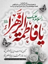 طرح بنر ایام فاطمیه شامل خوشنویسی السلام علیک یا فاطمه الزهرا