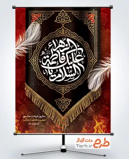 طرح لایه باز پوستر شهادت حضرت زهرا با تایپوگرافی السلام علیک یا فاطمه الزهرا طرح لایه باز پوستر شهادت حضرت زهرا شامل تایپوگرافی السلام علیک یا فاطمه الزهرا