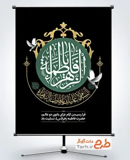 طرح پوستر شهادت حضرت زهرا با قابلیت ویرایش المان ها طرح پوستر شهادت حضرت زهرا شامل خوشنویسی یا فاطمه الزهرا