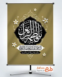 طرح قابل ویرایش بنر ایام فاطمیه با خوشنویسی یا فاطمه الزهرا طرح قابل ویرایش بنر ایام فاطمیه شامل خوشنویسی یا فاطمه الزهرا
