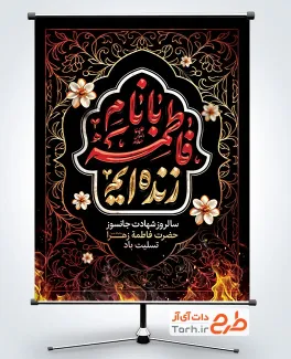 دانلود طرح لایه باز پوستر شهادت حضرت زهرا دارای خوشنویسی با نام فاطمه زنده ایم دانلود طرح لایه باز پوستر شهادت حضرت زهرا شامل خوشنویسی با نام فاطمه زنده ایم