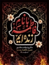 طرح لایه باز بنر شهادت حضرت زهرا شامل خوشنویسی با نام فاطمه زنده ایم