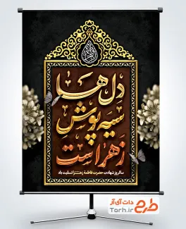 طرح بنر آماده تسلیت شهادت حضرت زهرا دارای خوشنویسی دل ها سیه پوش زهراست طرح بنر آماده تسلیت شهادت حضرت زهرا شامل خوشنویسی دل ها سیه پوش زهراست