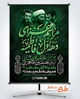 طرح لایه باز بنر اطلاعیه مراسم عزاداری دهه اول فاطمیه با قابلیت ویرایش زمان و مکان مراسم طرح لایه باز بنر اطلاعیه مراسم عزاداری دهه اول فاطمیه با قابلیت ویرایش زمان و مکان مراسم