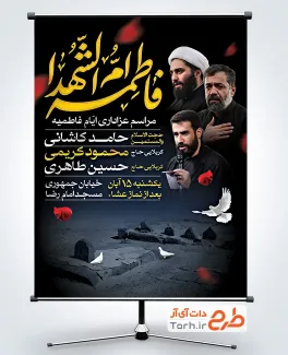طرح لایه باز پوستر اطلاعیه عزاداری فاطمیه دارای زمان و مکان مراسم عزاداری طرح لایه باز پوستر اطلاعیه عزاداری فاطمیه با قابلیت ویرایش زمان و مکان مراسم