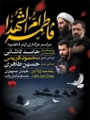 دانلود بنر اطلاع رسانی روضه ایام فاطمیه دانلود طرح پوستر اطلاعیه عزاداری فاطمیه با قابلیت ویرایش زمان و مکان مراسم
