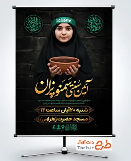 طرح لایه باز بنر اطلاعیه آیین سمنو پزان در ایام فاطمیه شامل خوشنویسی السلام علیک یا فاطمه الزهرا طرح لایه باز بنر اطلاعیه آیین سمنو پزان در ایام فاطمیه شامل خوشنویسی السلام علیک یا فاطمه الزهرا