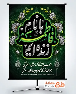 طرح بنر خام ایام فاطمیه شامل تایپوگرافی با نام فاطمه زنده ایم طرح بنر خام ایام فاطمیه شامل تایپوگرافی با نام فاطمه زنده ایم