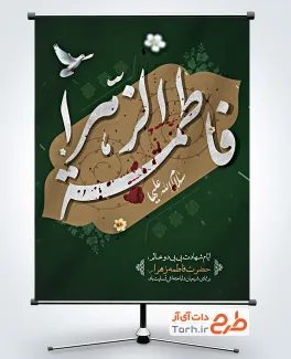 طرح آماده پوستر فاطمیه با خوشنویسی یا فاطمه الزهرا طرح آماده پوستر فاطمیه شامل خوشنویسی یا فاطمه الزهرا