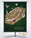 طرح بنر فاطمیه طرح آماده پوستر فاطمیه شامل خوشنویسی یا فاطمه الزهرا