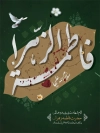 طرح بنر فاطمیه طرح پوستر فاطمیه شامل خوشنویسی یا فاطمه الزهرا