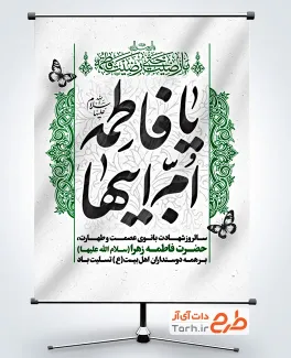 طرح پوستر لایه باز تسلیت ایام فاطمیه دارای خوشنویسی یا فاطمه ام ابیها طرح پوستر لایه باز تسلیت ایام فاطمیه شامل خوشنویسی یا فاطمه ام ابیها