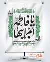 طرح بنر فاطمیه طرح پوستر لایه باز تسلیت ایام فاطمیه شامل خوشنویسی یا فاطمه ام ابیها