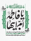 طرح بنر فاطمیه طرح پوستر فاطمیه شامل خوشنویسی یا فاطمه ام ابیها