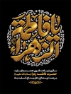 طرح بنر فاطمیه طرح پوستر فاطمیه شامل خوشنویسی یا فاطمه الزهرا