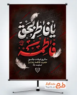 طرح لایه باز بنر ایام فاطمیه شامل تایپوگرافی یا فاطر بحق فاطمه طرح لایه باز بنر ایام فاطمیه شامل تایپوگرافی یا فاطر بحق فاطمه