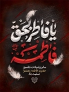 طرح بنر فاطمیه طرح پوستر فاطمیه شامل خوشنویسی یا فاطمه الزهرا