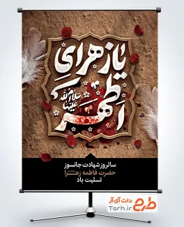 طرح پوستر شهادت حضرت فاطمه شامل تایپوگرافی یا زهرای اطهر طرح پوستر شهادت حضرت فاطمه شامل تایپوگرافی یا زهرای اطهر