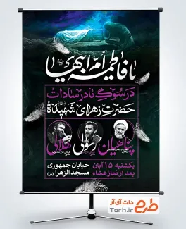 پوستر خام اطلاع رسانی شهادت حضرت فاطمه با تایپوگرافی یا فاطمه ام ابیها
