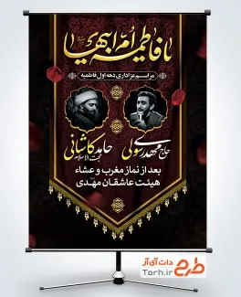 بنر لایه باز اطلاعیه ایام فاطمیه دارای زمان و مکان مراسم عزاداری