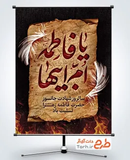 دانلود طرح بنر تسلیت شهادت حضرت فاطمه با تایپوگرافی یا فاطمه ام ابیها
